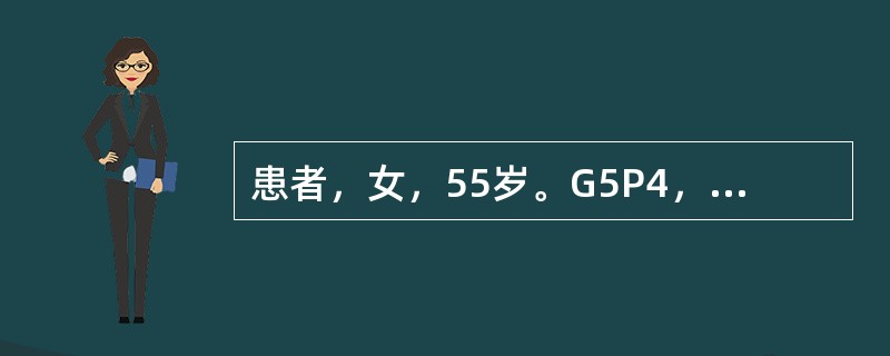 患者，女，55岁。G5P4，阴道外口脱出一肿物2年，妇科检查：诊断为子宫脱垂Ⅲ度