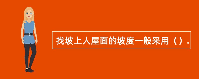 找坡上人屋面的坡度一般采用（）.