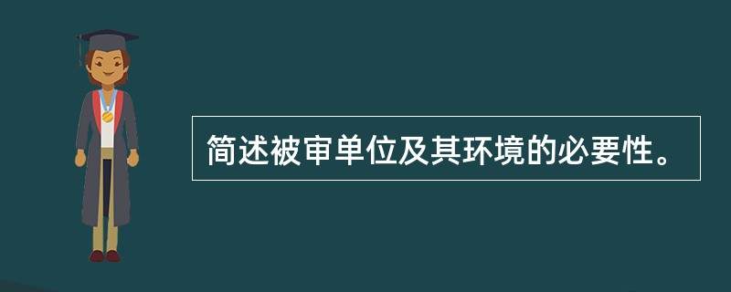 简述被审单位及其环境的必要性。