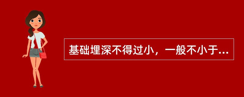 基础埋深不得过小，一般不小于（）。