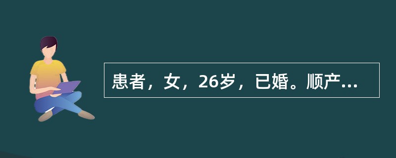 患者，女，26岁，已婚。顺产后1个月，恶露淋漓，涩滞不爽，量少，色紫黯有块，小腹