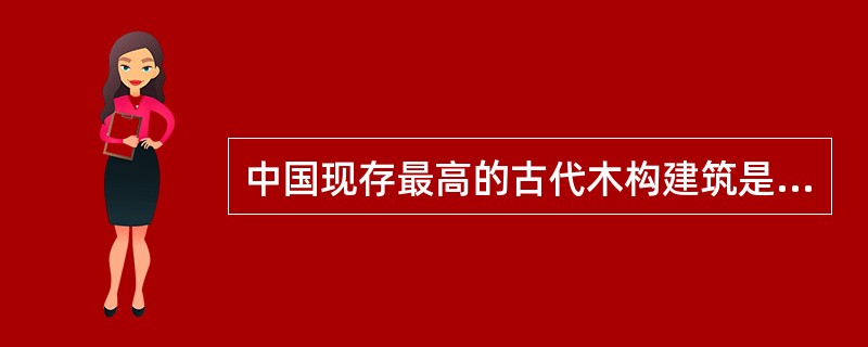 中国现存最高的古代木构建筑是山西应县佛宫寺释迦塔高67.31米，它建于（）朝代？