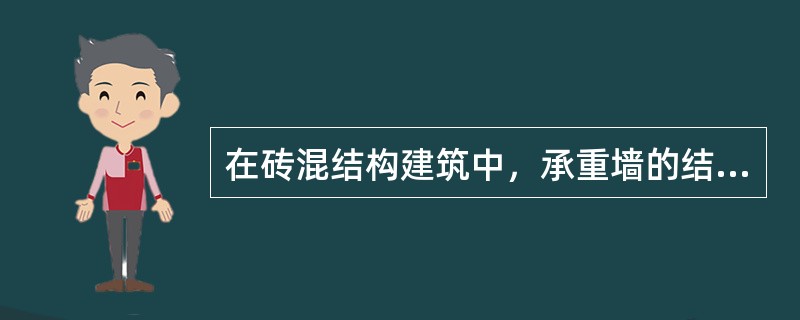 在砖混结构建筑中，承重墙的结构布置方式有（）：A.横墙承重；B.纵墙承重；C.山