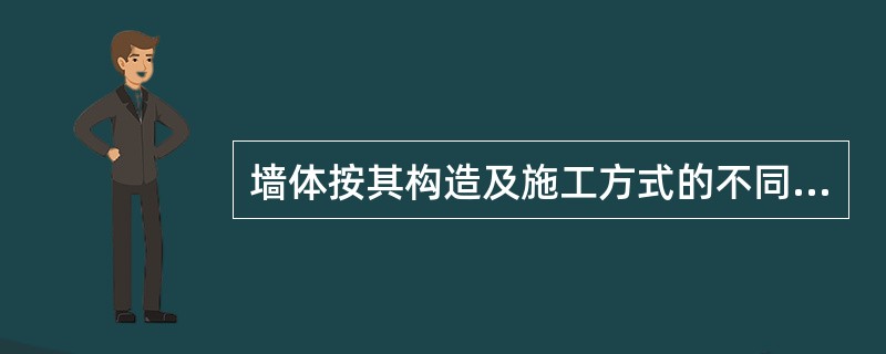 墙体按其构造及施工方式的不同有（）、（）和组合墙等。