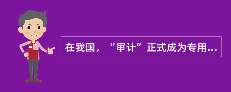 在我国，“审计”正式成为专用名词（次）起始于（）