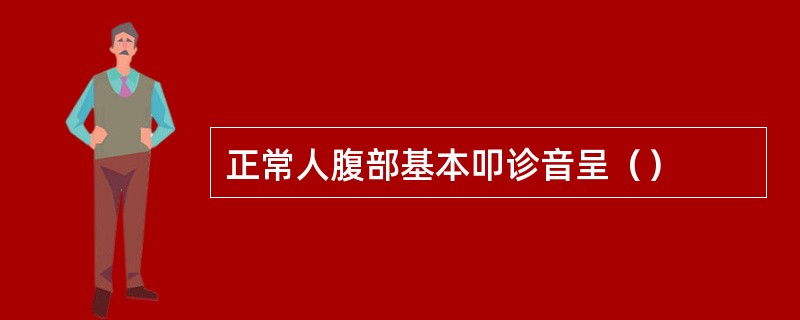 正常人腹部基本叩诊音呈（）