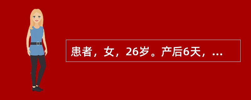 患者，女，26岁。产后6天，出现寒颤，高热，头痛嗜睡，腹痛拒按，体温39℃，子宫