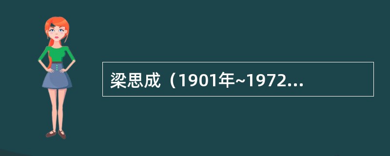 梁思成（1901年~1972年）出生地是中国