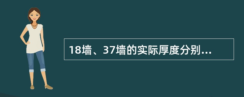 18墙、37墙的实际厚度分别为（）。