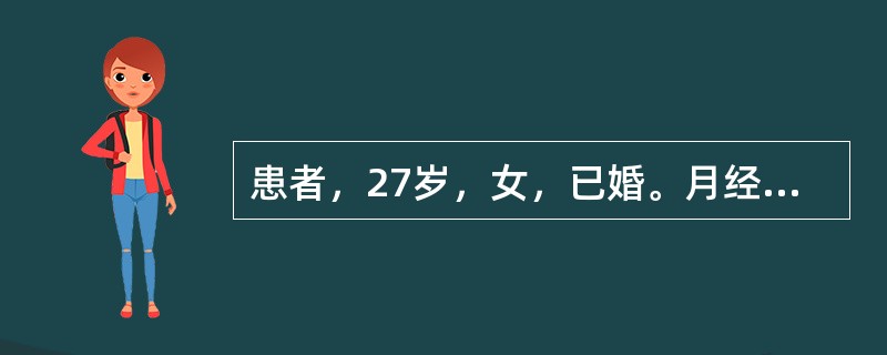 患者，27岁，女，已婚。月经频发，经量正常，婚后4年未孕，妇科检查：子宫后倾，正