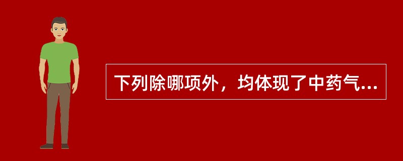 下列除哪项外，均体现了中药气味对蛔厥的功效（）