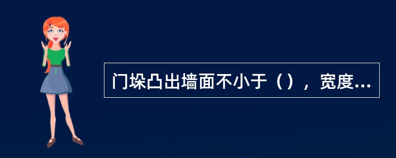 门垛凸出墙面不小于（），宽度同墙厚。