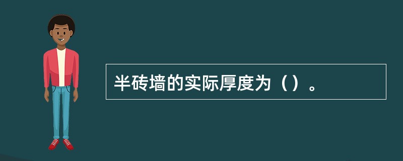 半砖墙的实际厚度为（）。