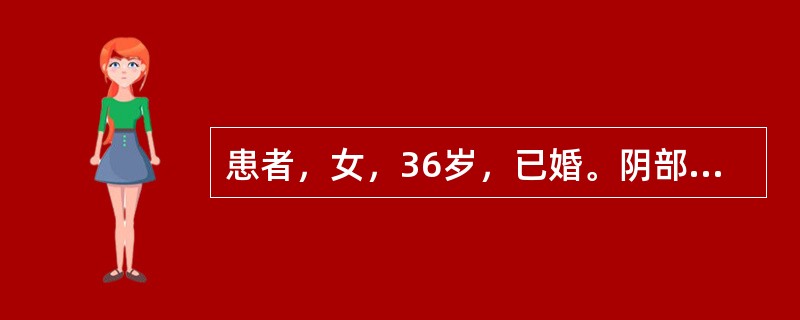 患者，女，36岁，已婚。阴部瘙痒，带下量多，烦躁易怒，胸胁胀痛，口苦而干，大便秘