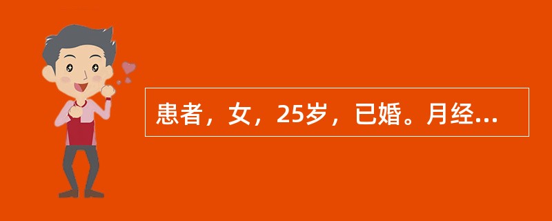 患者，女，25岁，已婚。月经16岁初潮，2～3个月一至，量少。末次月经7个月前，