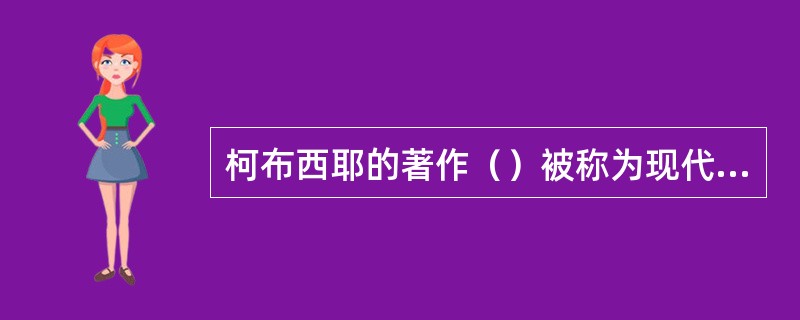 柯布西耶的著作（）被称为现代主义建筑的宣言