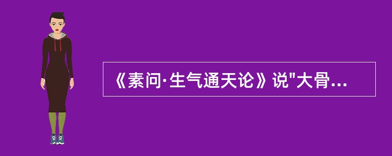 《素问·生气通天论》说"大骨气劳，短肌，心气抑"是由（）