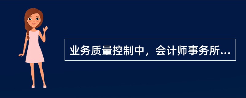 业务质量控制中，会计师事务所制定的人力资源政策和程序不应当考虑（）
