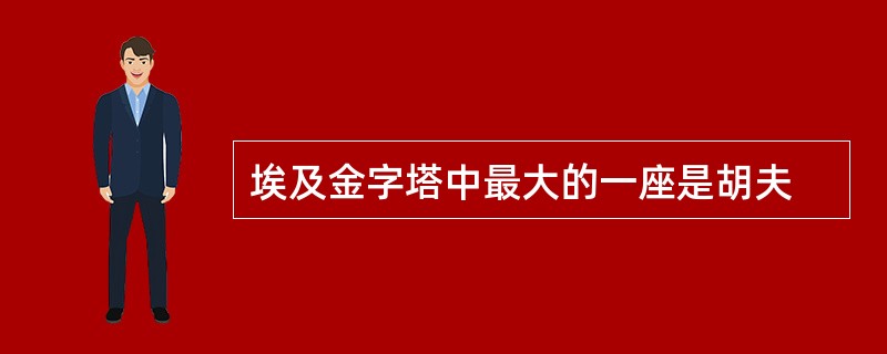 埃及金字塔中最大的一座是胡夫