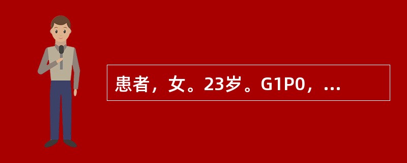 患者，女。23岁。G1P0，孕41周临产，宫口开大2cm，先露S-1，左枕前位（