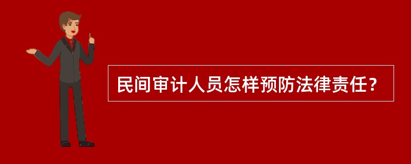 民间审计人员怎样预防法律责任？