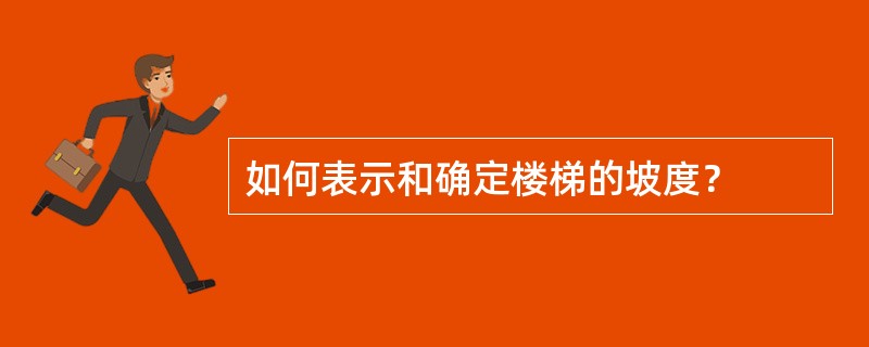 如何表示和确定楼梯的坡度？