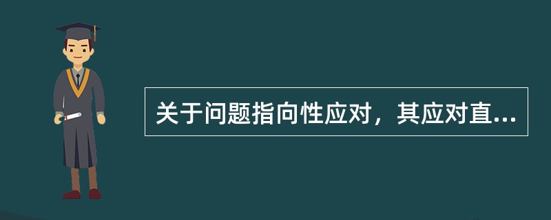 关于问题指向性应对，其应对直接指向()