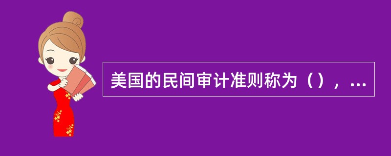 美国的民间审计准则称为（），它主要适用于民间审计所从事的（）。