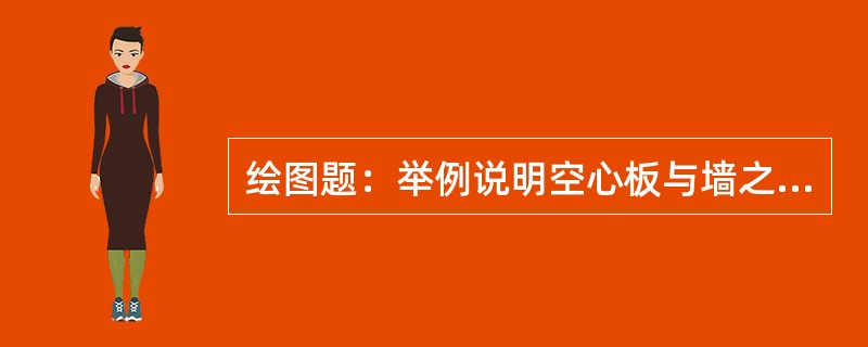 绘图题：举例说明空心板与墙之间的位置关系。