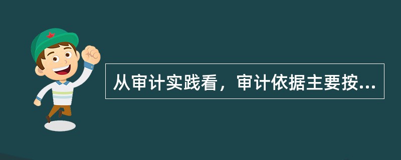 从审计实践看，审计依据主要按审计性质进行分类。