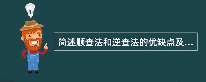 简述顺查法和逆查法的优缺点及适用。