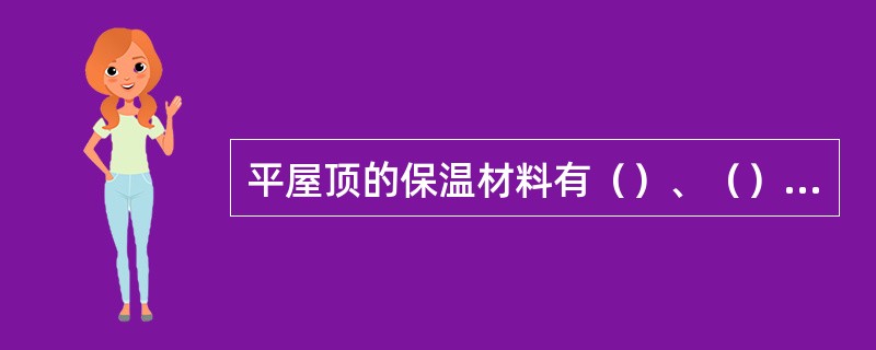 平屋顶的保温材料有（）、（）和（）三种类型。