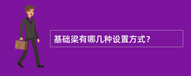 基础梁有哪几种设置方式？