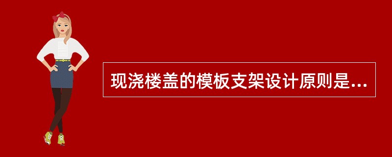 现浇楼盖的模板支架设计原则是什么？