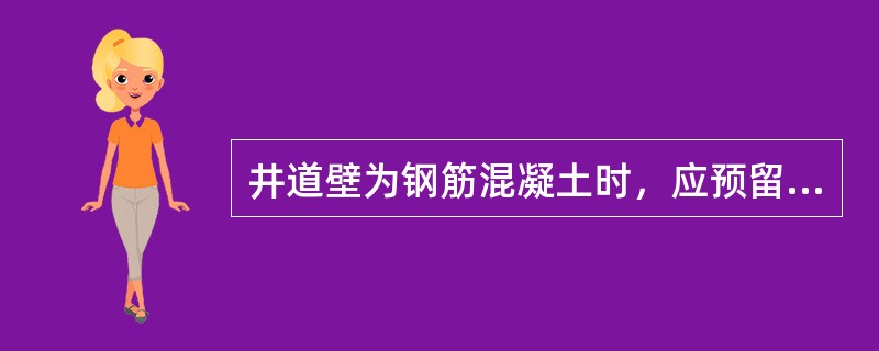 井道壁为钢筋混凝土时，应预留（）见方、垂直中距2.0m的孔洞。