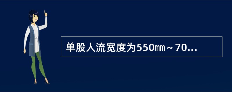 单股人流宽度为550㎜～700㎜，建筑规范对楼梯梯段宽度的限定是：住宅（），公共