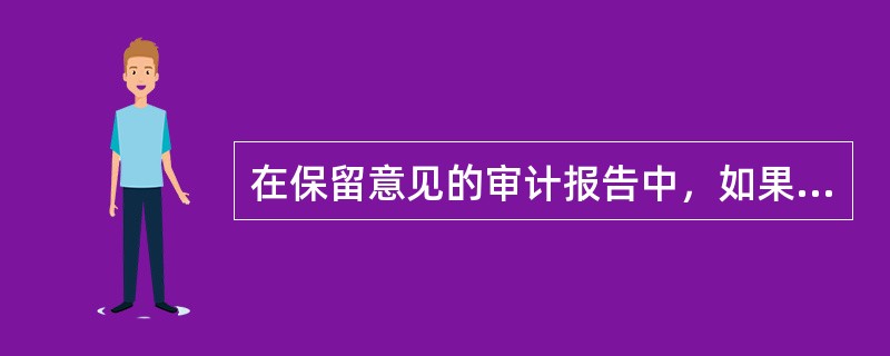 在保留意见的审计报告中，如果审计范围受到限制，在（）中应提及这一情况。