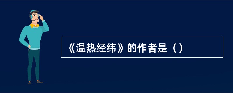 《温热经纬》的作者是（）