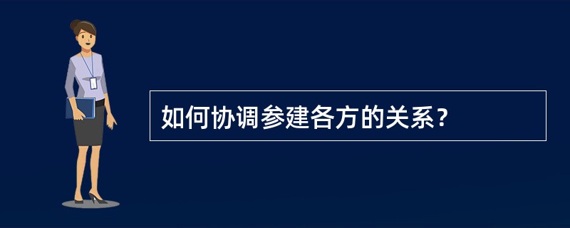 如何协调参建各方的关系？