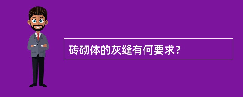 砖砌体的灰缝有何要求？