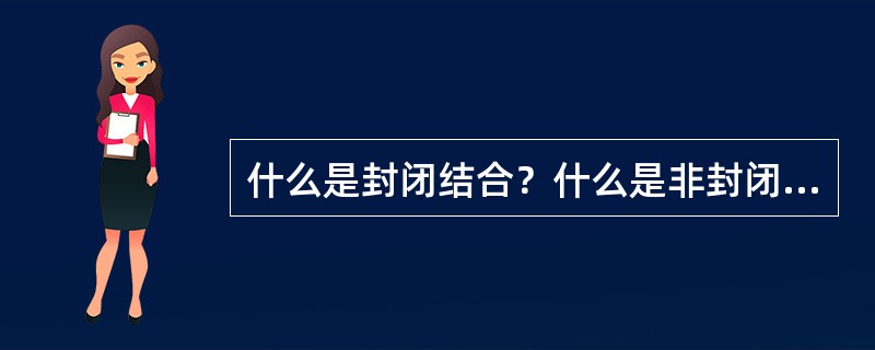 什么是封闭结合？什么是非封闭结合？