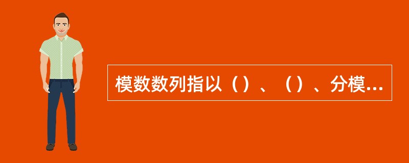 模数数列指以（）、（）、分模数为扩展成的一系列尺寸。