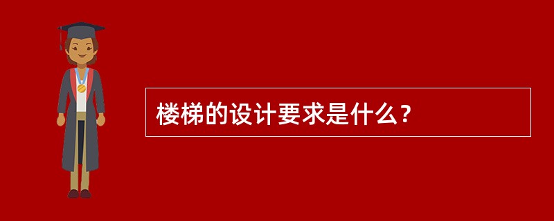 楼梯的设计要求是什么？
