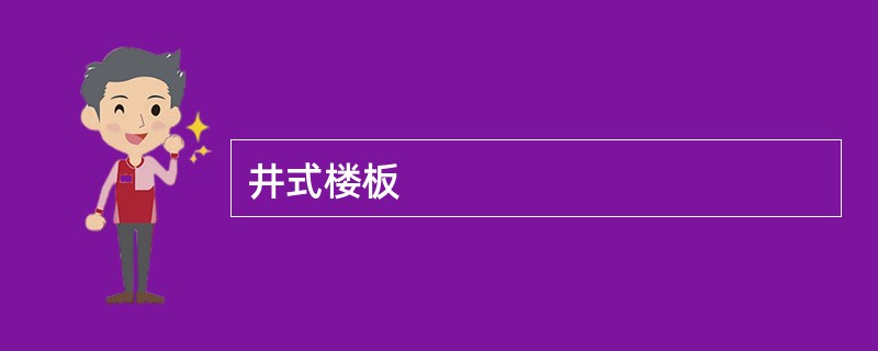 井式楼板