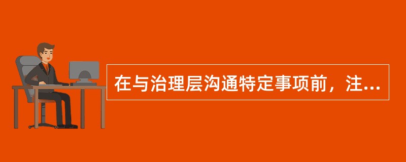 在与治理层沟通特定事项前，注册会计师通常先与管理层讨论，除非这些事项不适合与管理