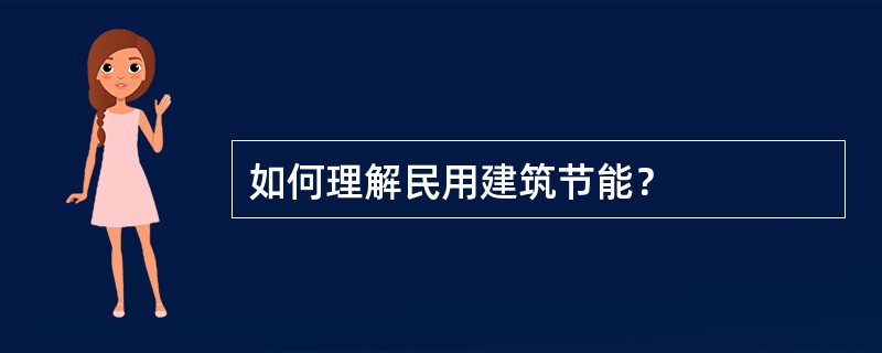 如何理解民用建筑节能？