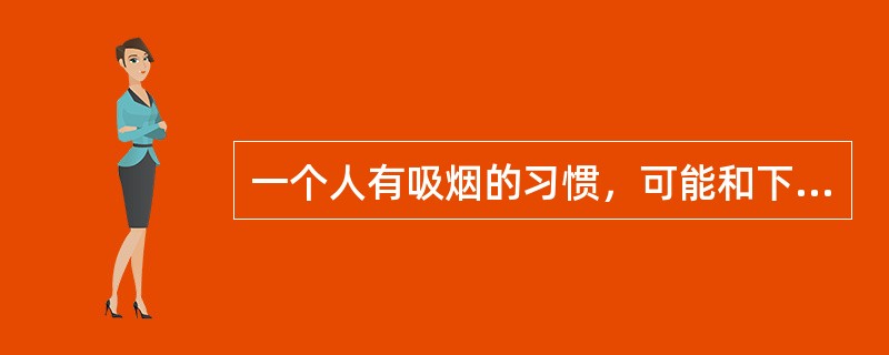 一个人有吸烟的习惯，可能和下列哪种疾病有关系()