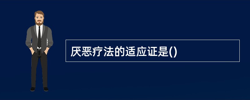厌恶疗法的适应证是()