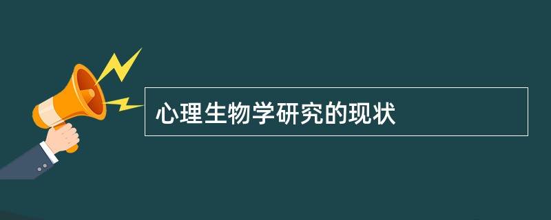 心理生物学研究的现状