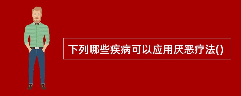 下列哪些疾病可以应用厌恶疗法()